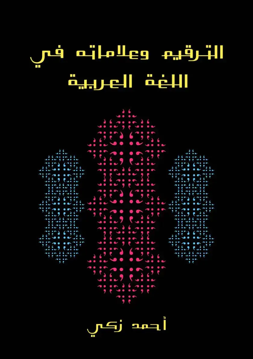 غلاف كتاب الترقيم وعلاماته في اللغة العربية