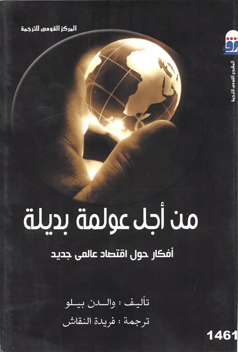غلاف كتاب من أجل عولمة بديلة: أفكار حول اقتصاد عالمي جديد