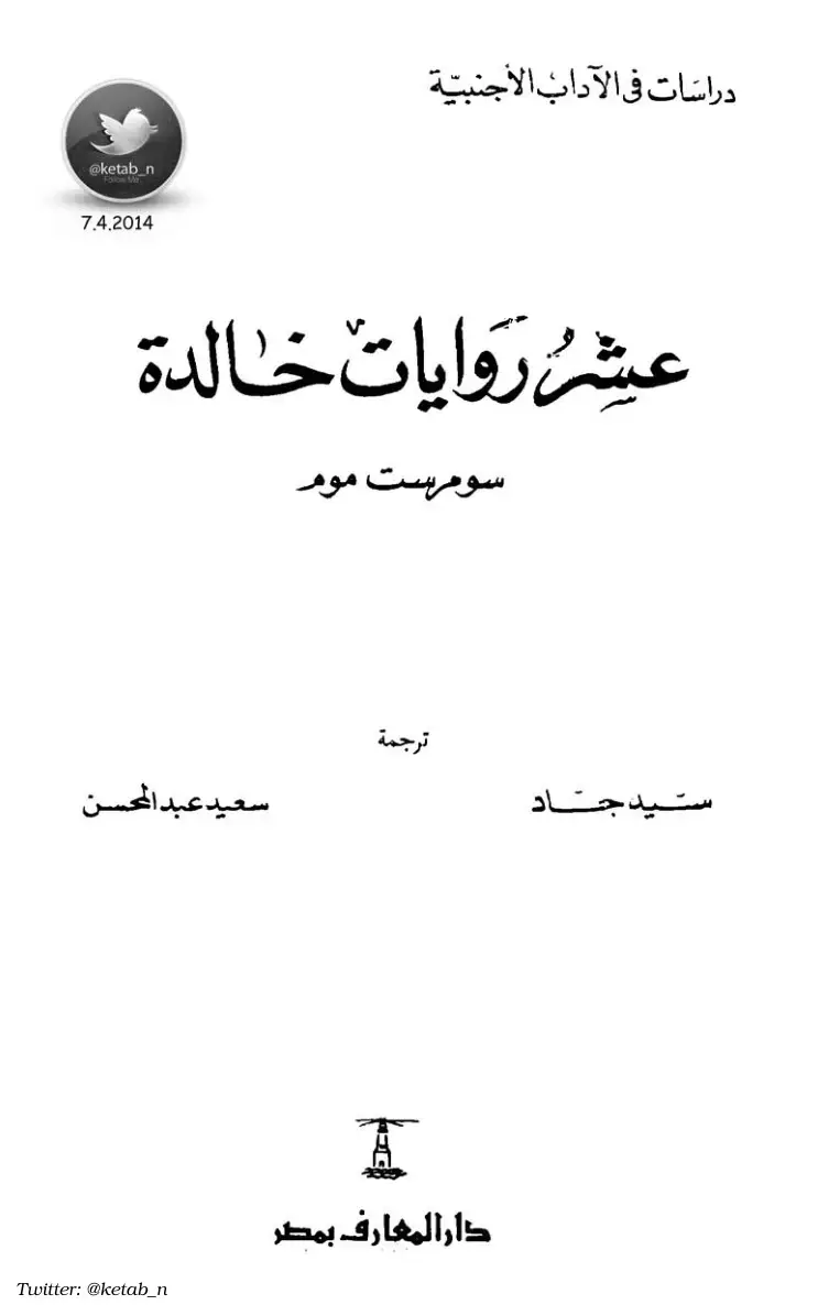 غلاف كتاب عشر روايات خالدة
