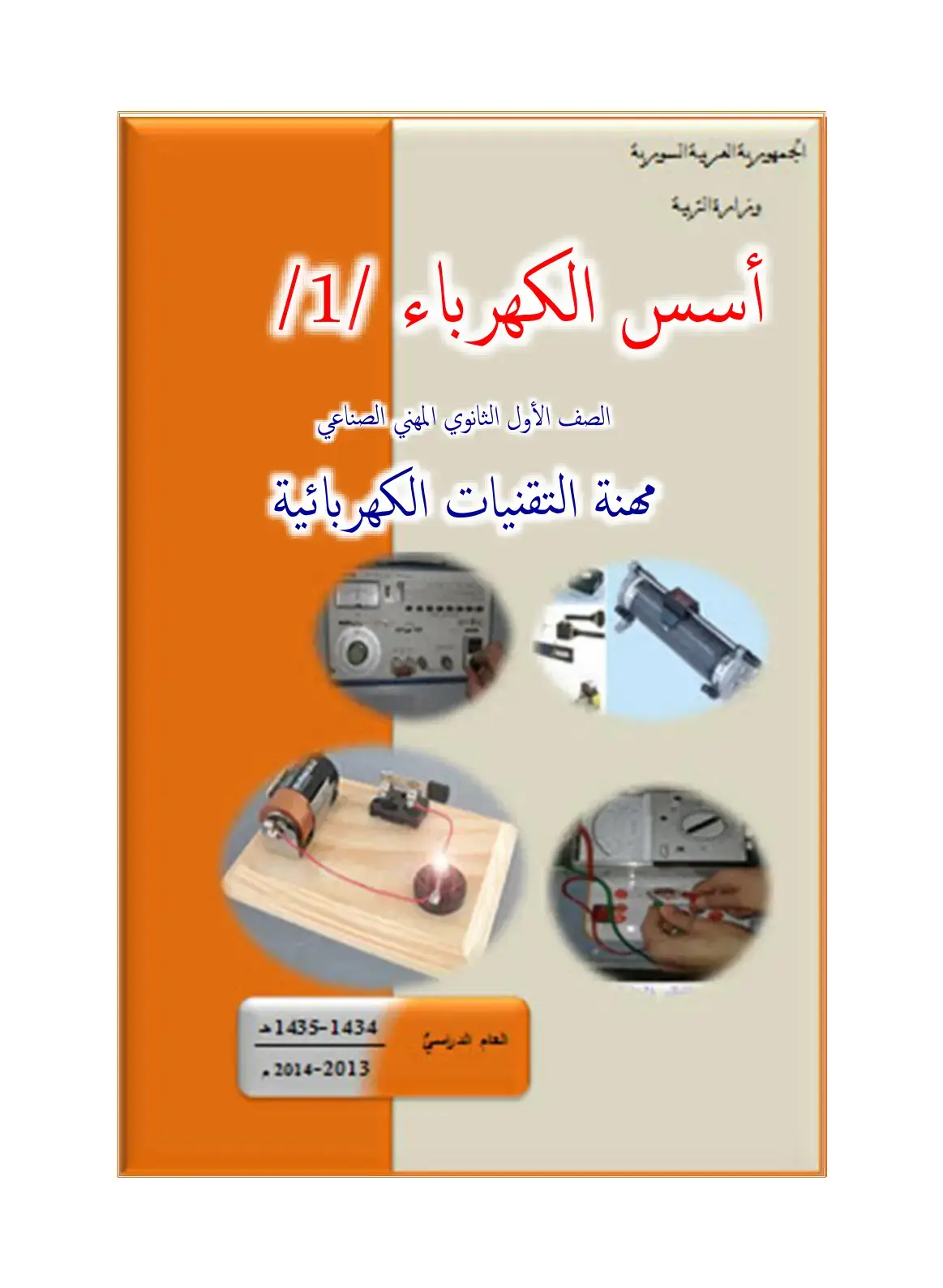 غلاف كتاب أسس الكهرباء (1)