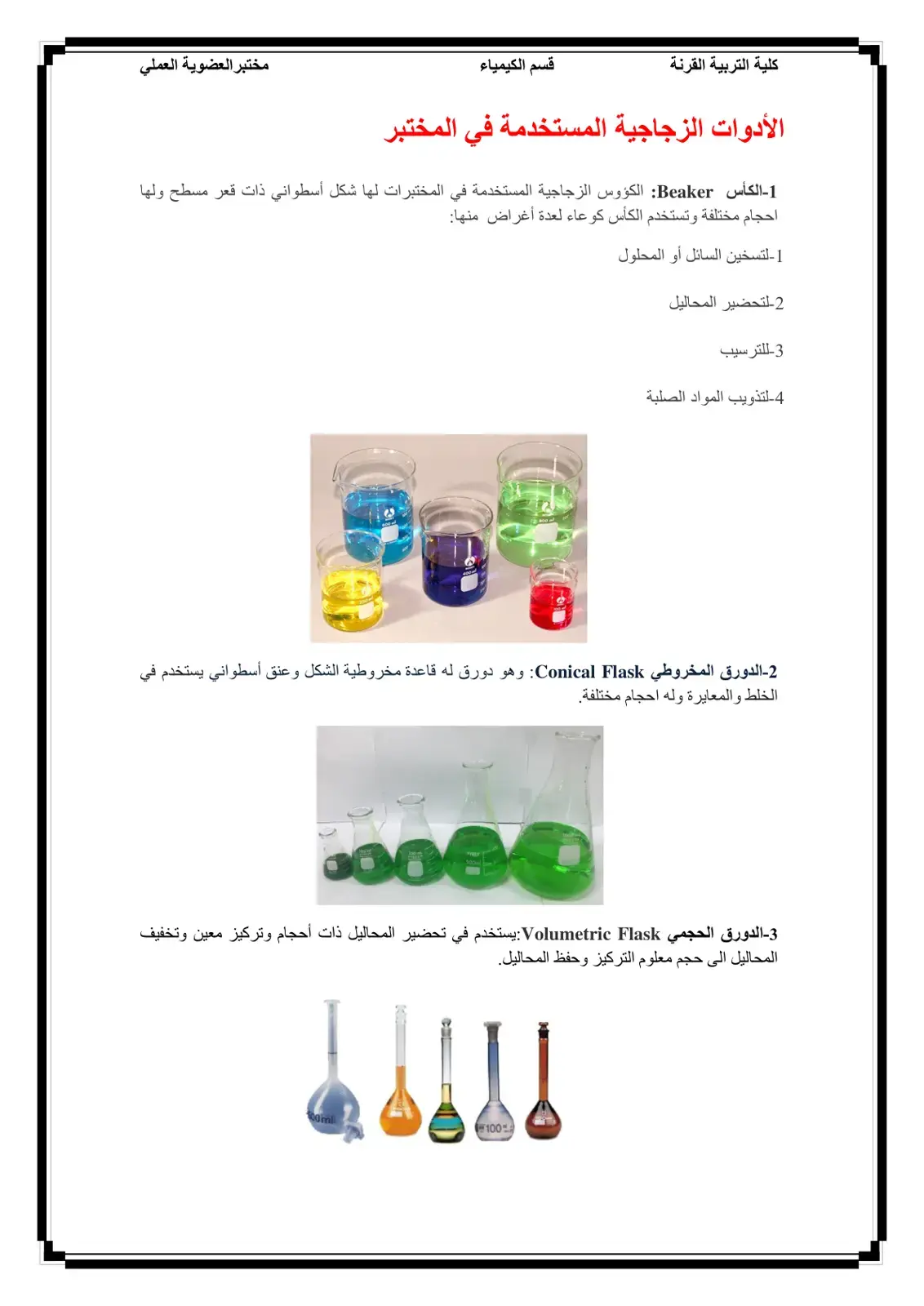 غلاف كتاب الأدوات الزجاجية المستخدمة في المختبر