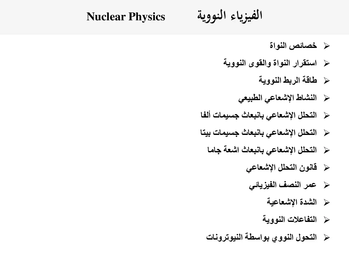 غلاف كتاب الفيزياء النووية