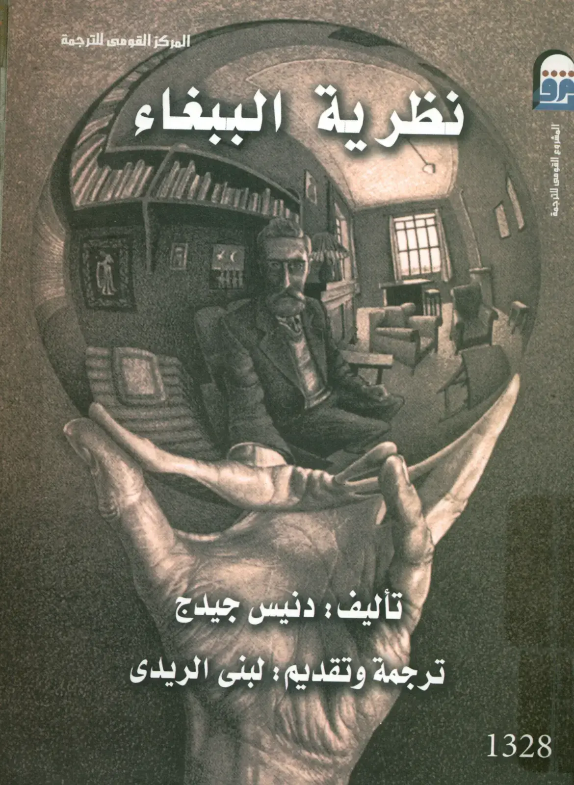 غلاف كتاب نظرية الببغاء