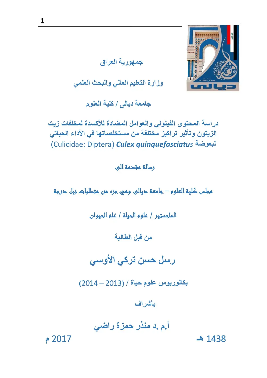 غلاف كتاب دراسة المحتوى الفينولي والعوامل المضادة للأكسدة لمخلفات زيت الزيتون وتأثير تراكيز مختلفة من مستخلصاتها في الأداء الحياتي لبعوضة (Culicidae: Diptera) Culex quinquefasciatus