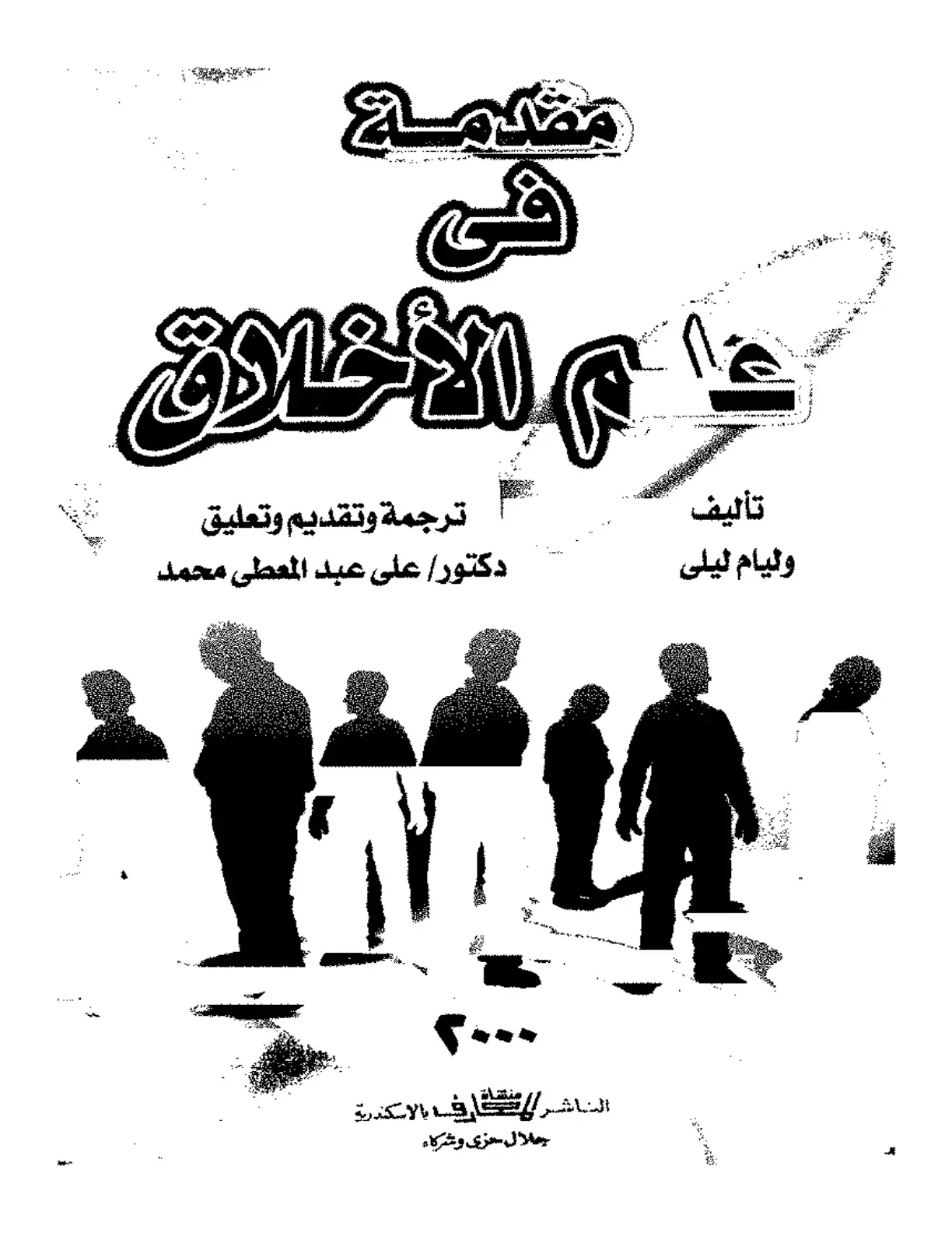 غلاف كتاب محاسن الأخلاق ومساوئها
