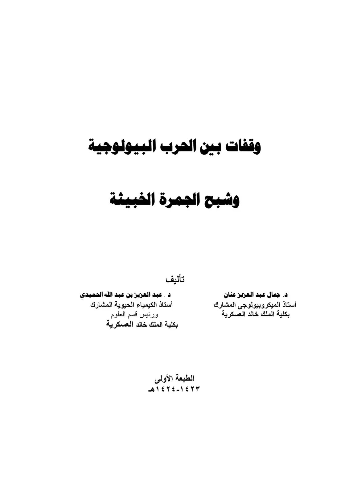 غلاف كتاب وقفات بين الحرب البيولوجية وشبح الجمرة الخبيثة