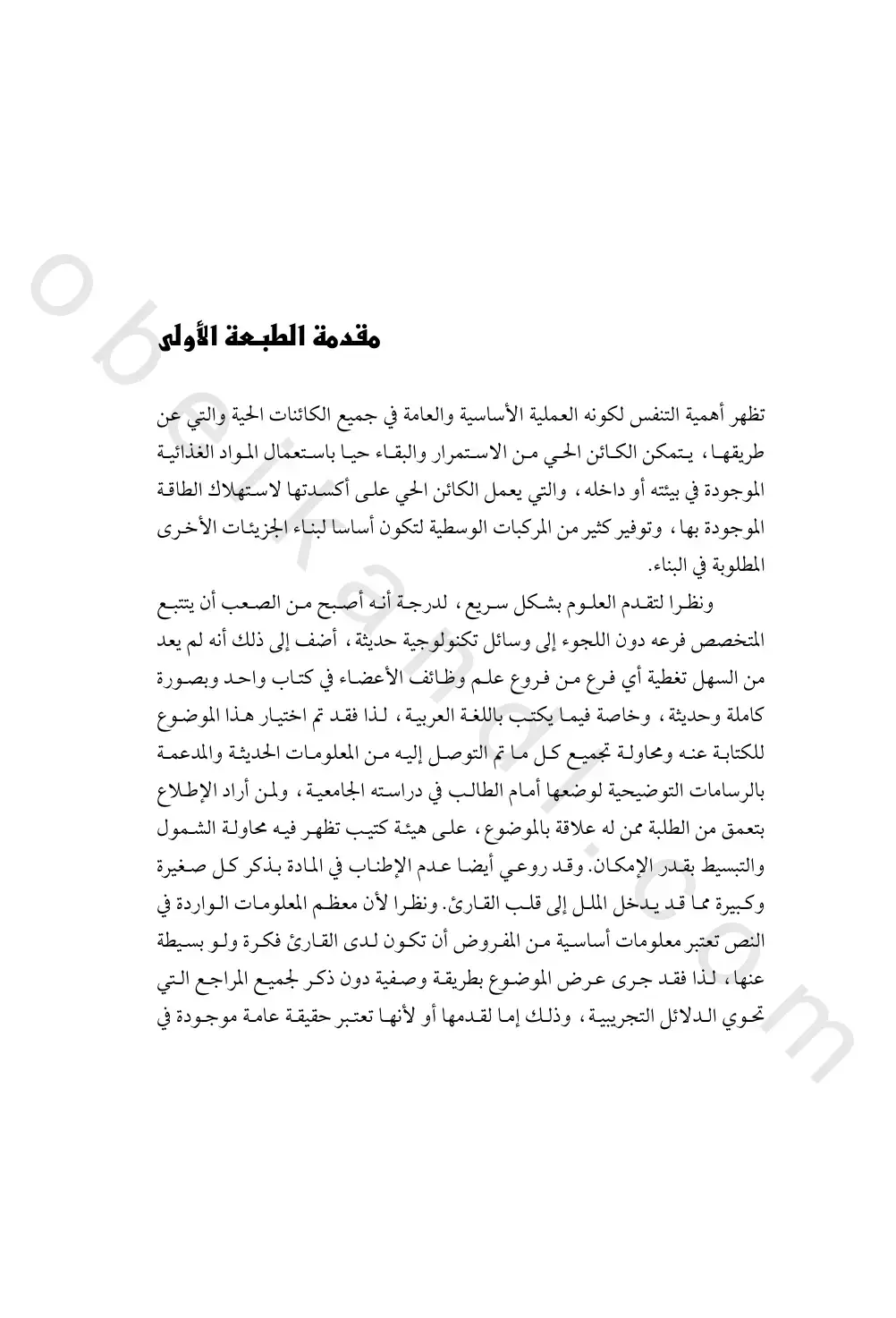 غلاف كتاب مقدمة الطبعة الأولى - علم وظائف الأعضاء