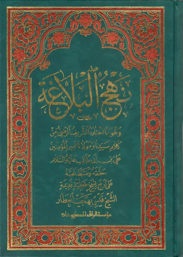 غلاف كتاب من كلام سيدنا ومولانا أمير المؤمنين علي بن أبي طالب عليه السلام على أربعين خلية