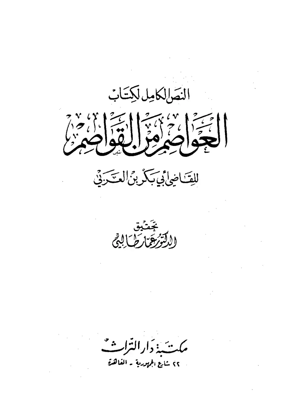 غلاف كتاب الخواص من القواضم