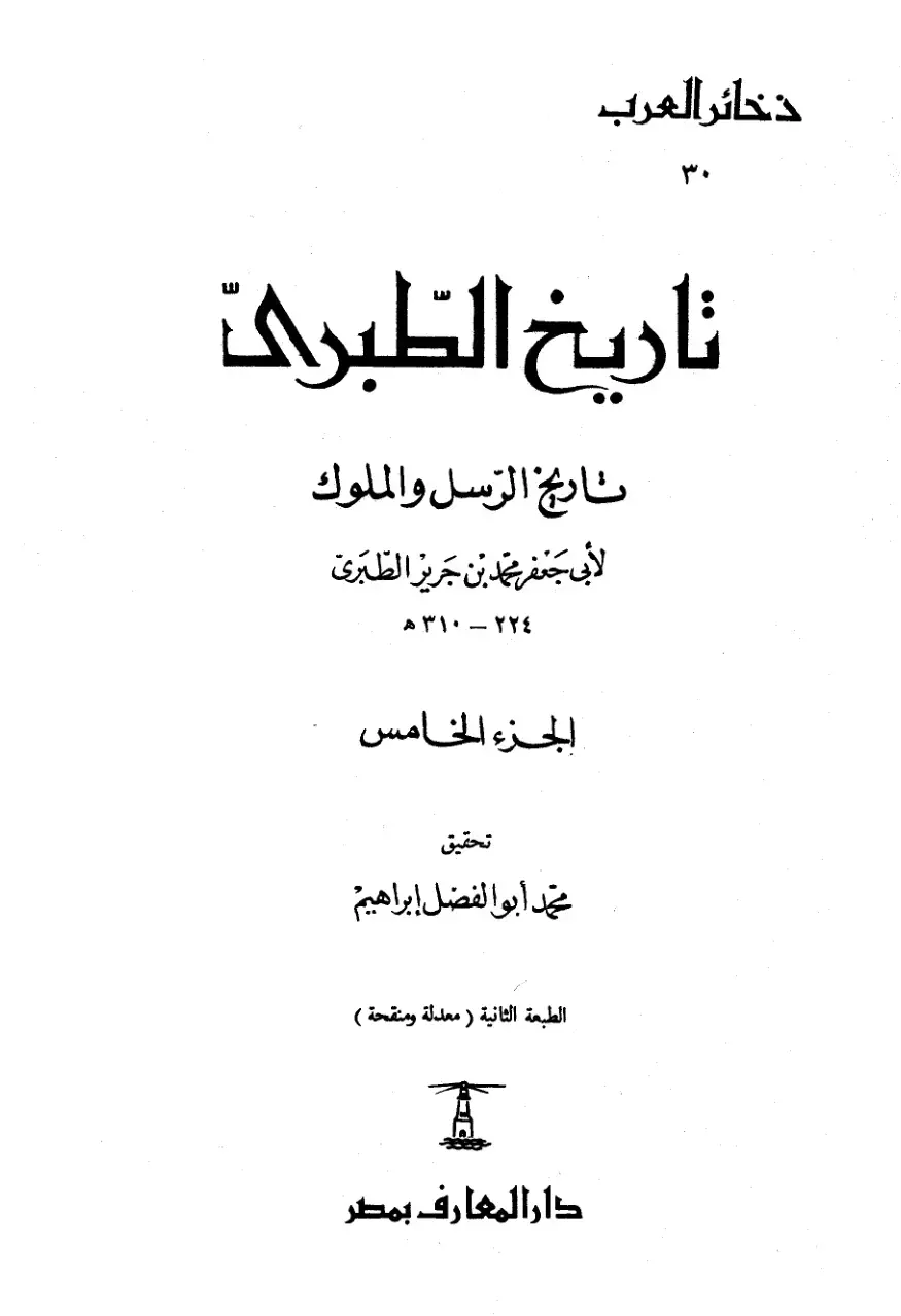 غلاف كتاب تاريخ الطبري - الجزء الخامس