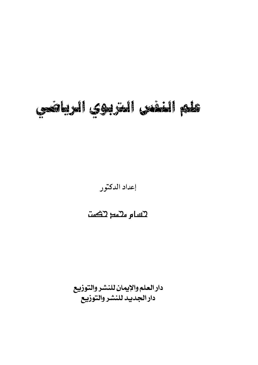 غلاف كتاب علم النفس التربوي الرياضي