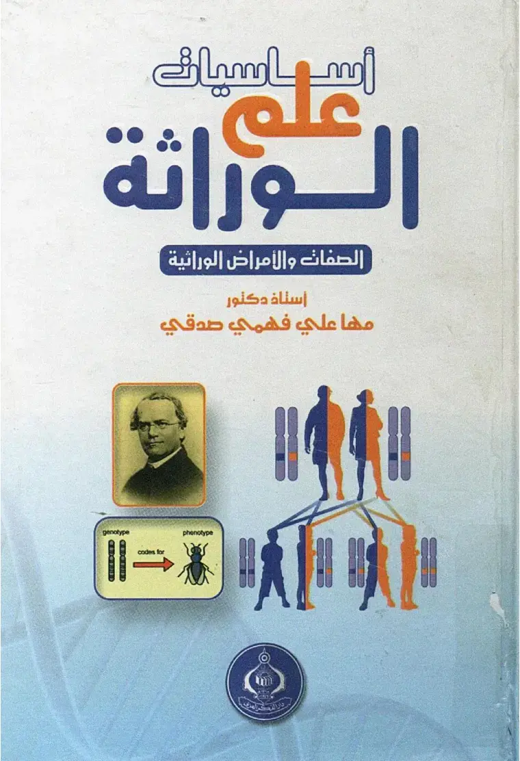 غلاف كتاب علم الوراثة