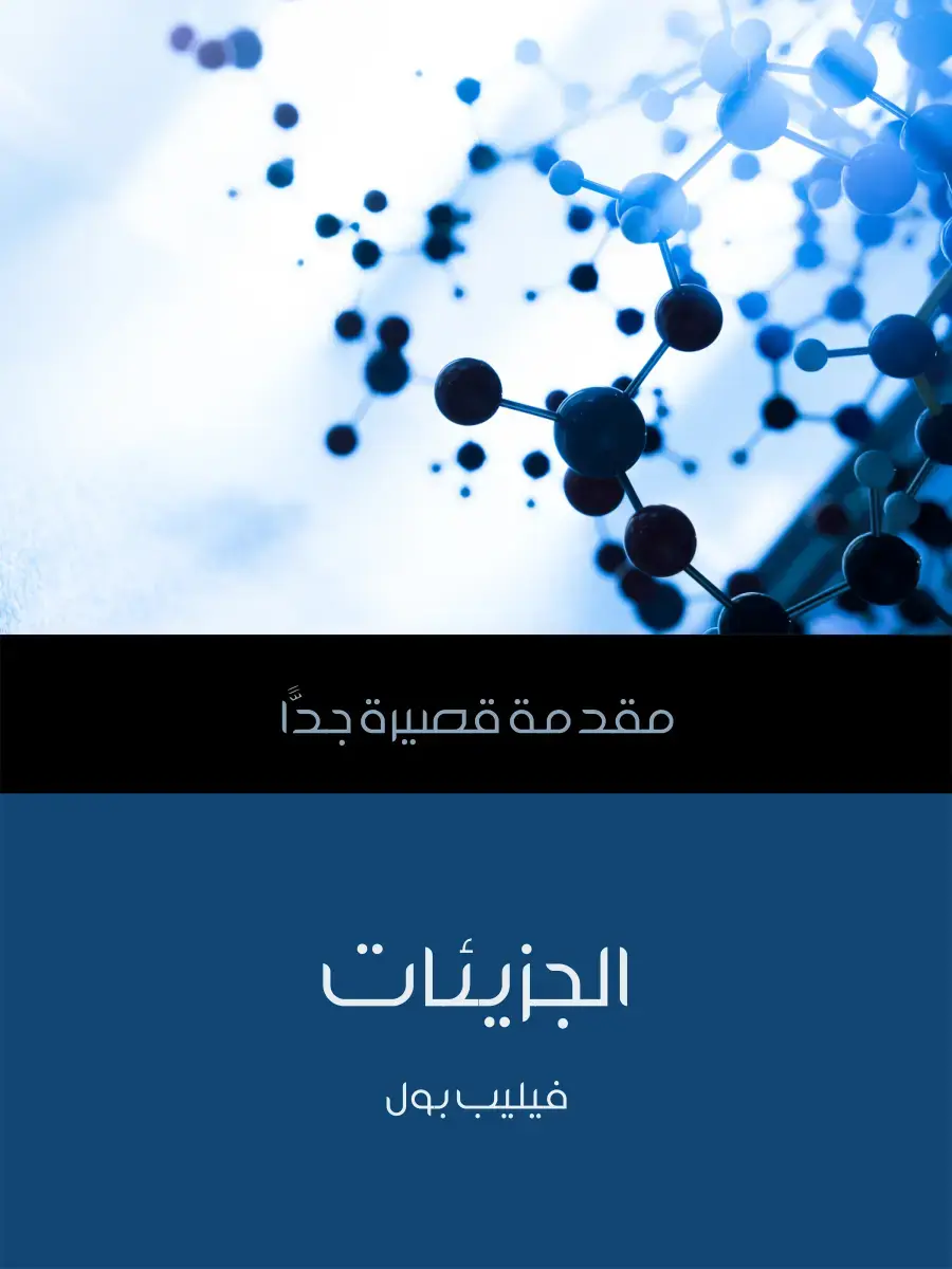 غلاف كتاب الجزيئات