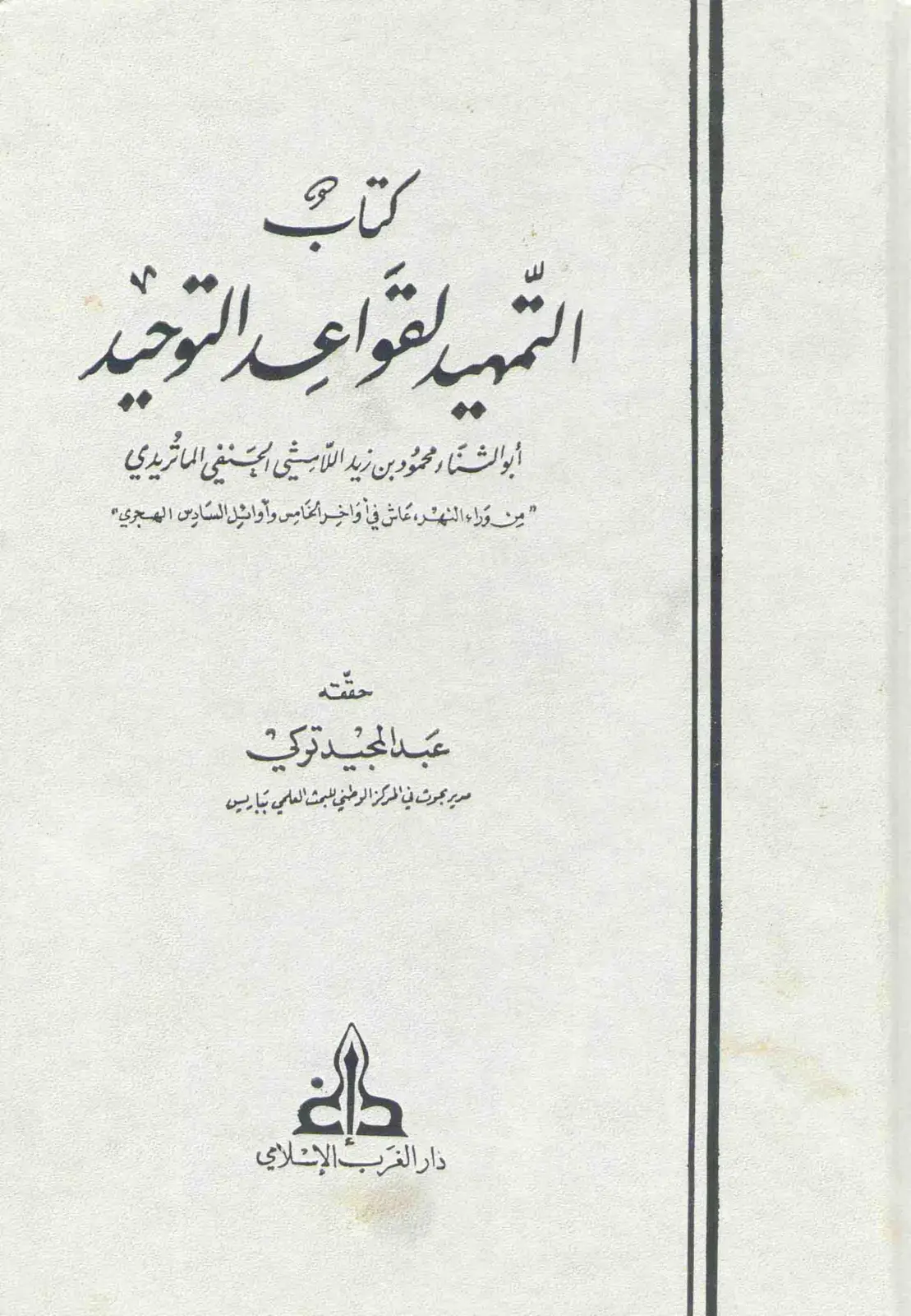 غلاف كتاب التمهيد لقواعد التوحيد