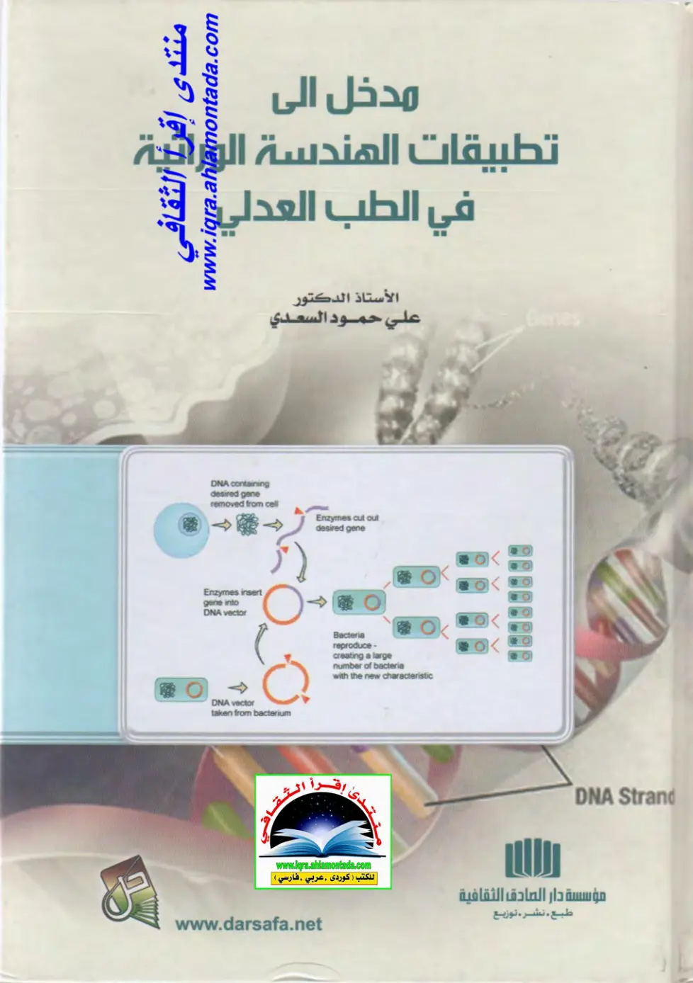 غلاف كتاب تطبيقات الهندسة الوراثية في الطب العدلي