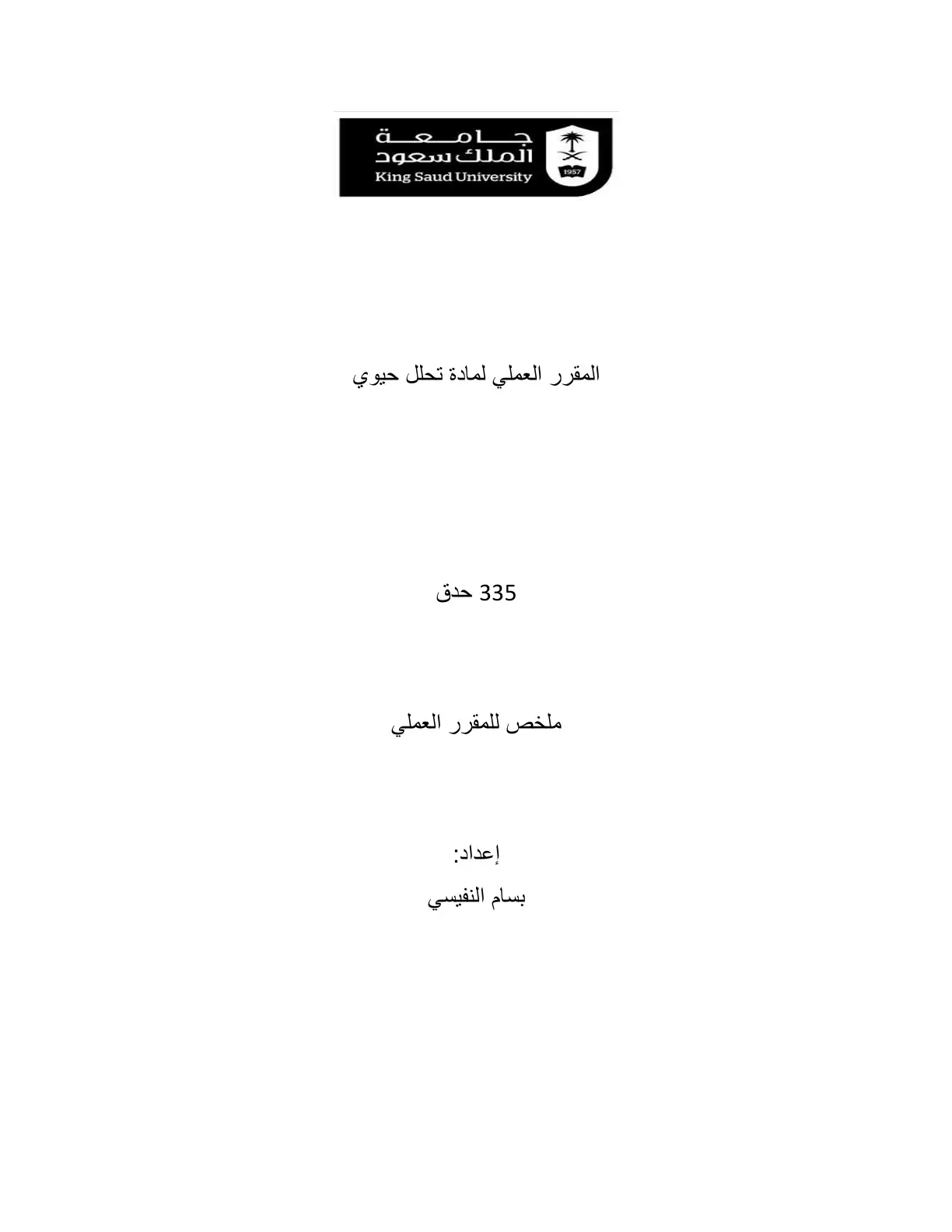 غلاف كتاب المقرر العملي لمادة تحلل حيوي