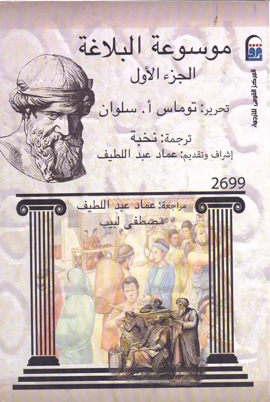 غلاف كتاب موسوعة البلاغة - الجزء الأول