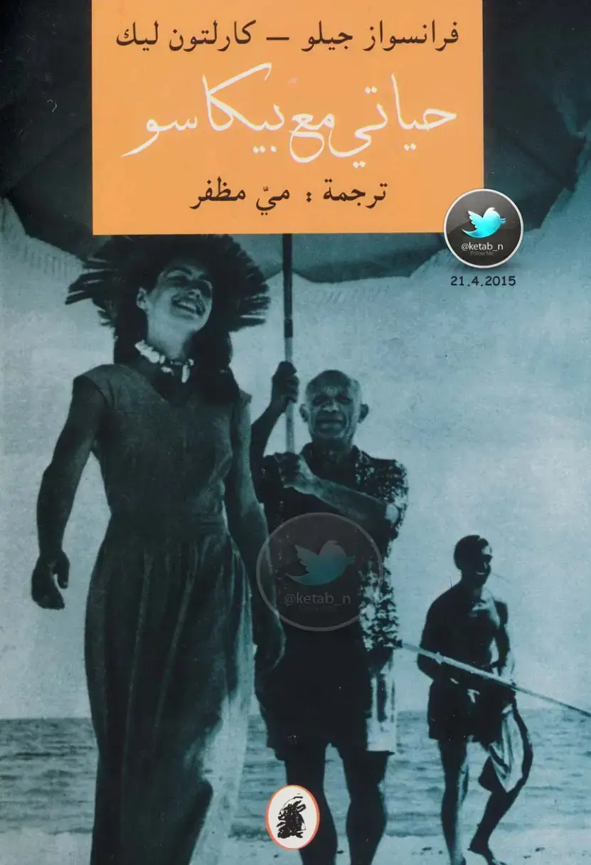 غلاف كتاب حياتي مع بيكاسو