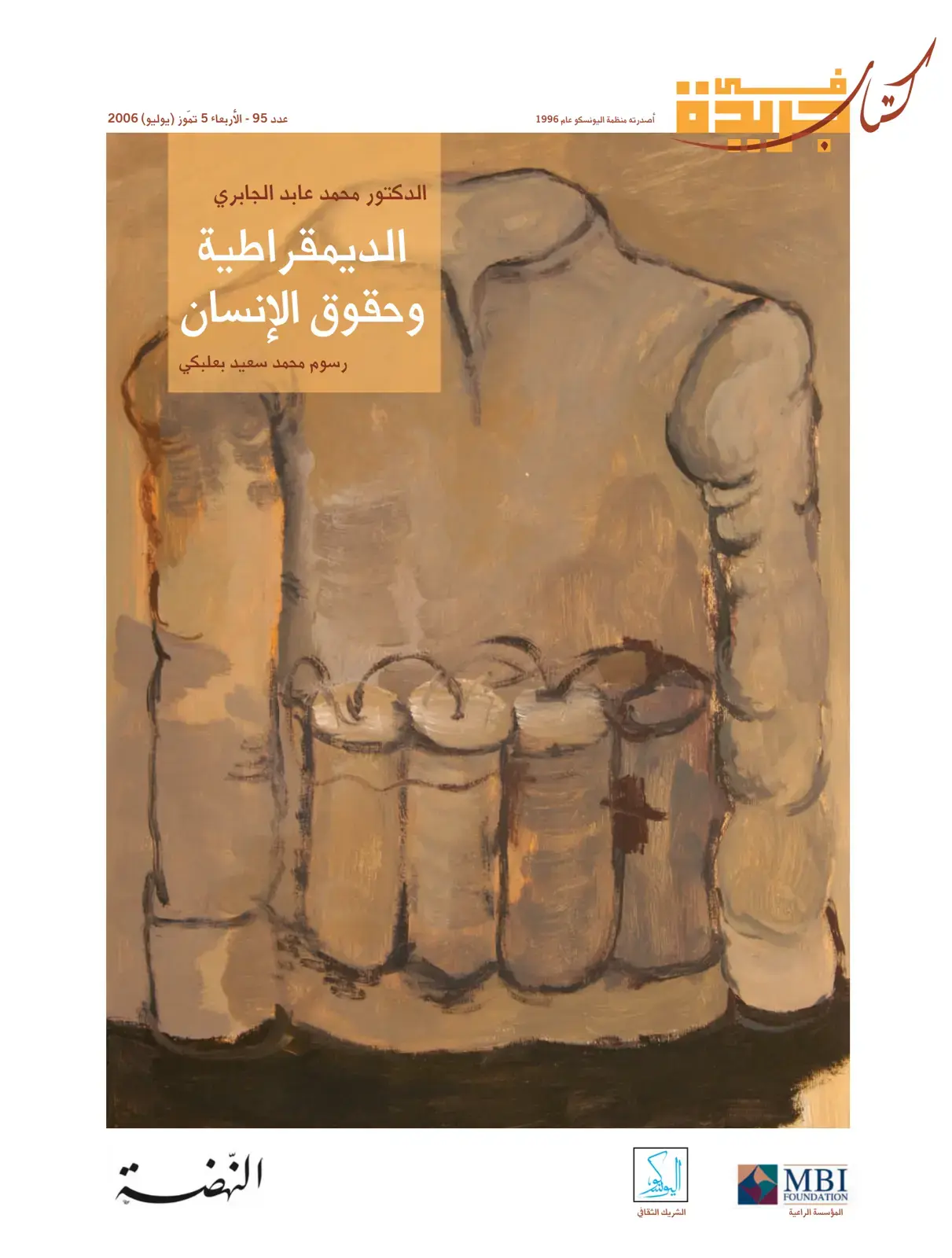 غلاف كتاب الديمقراطية وحقوق الإنسان