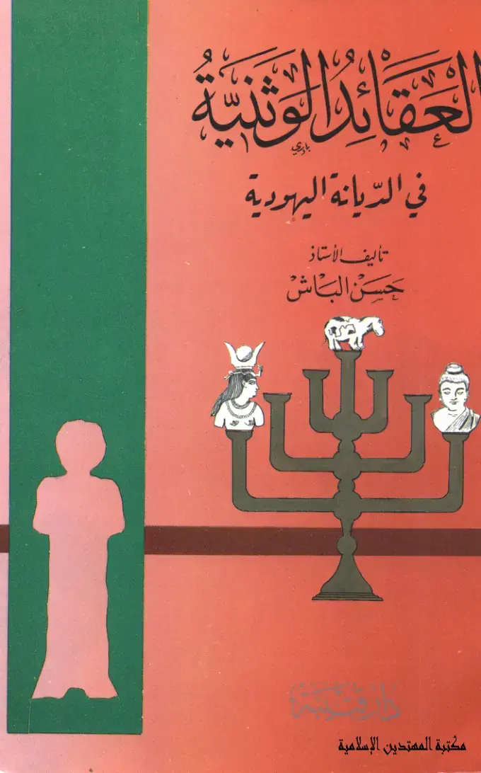 غلاف كتاب العقائد الوثنية في الديانة اليهودية