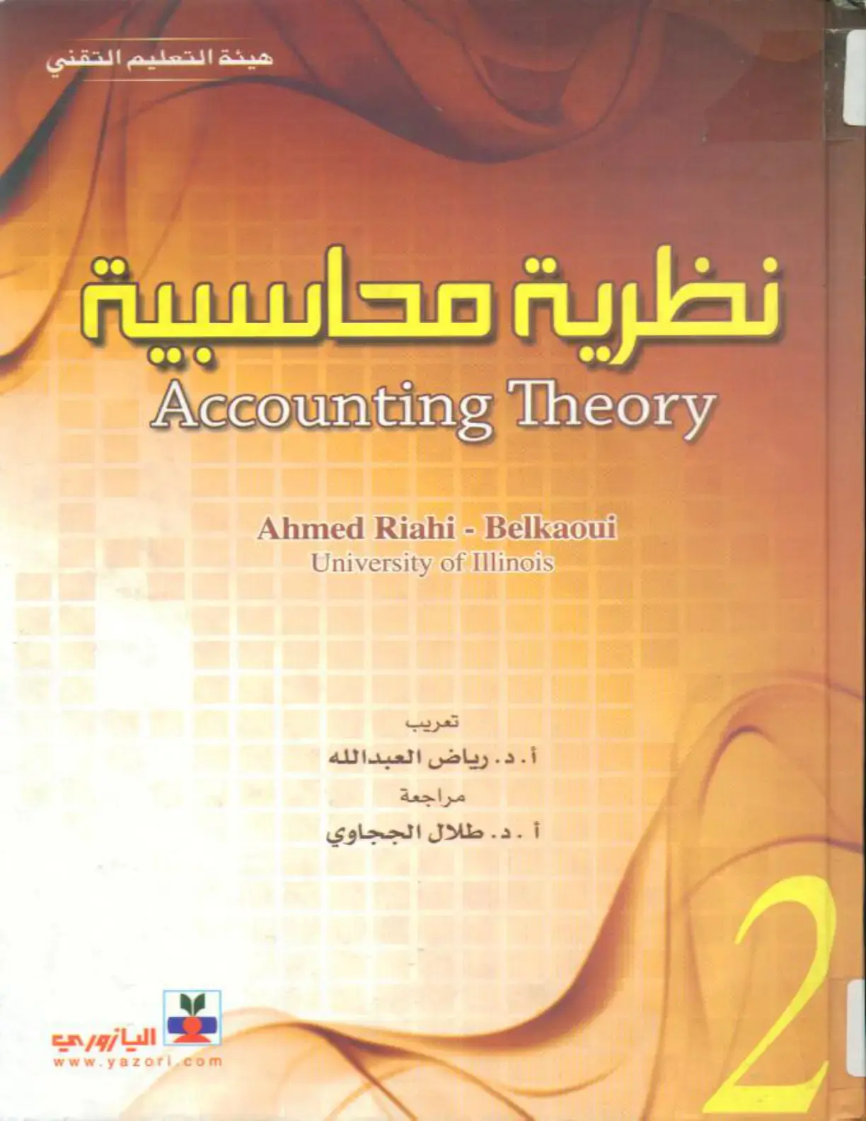 غلاف كتاب نظرية محاسبة