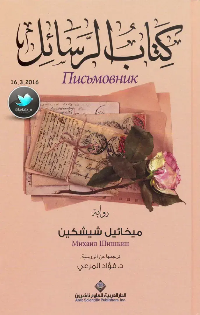 غلاف كتاب الرسائل
