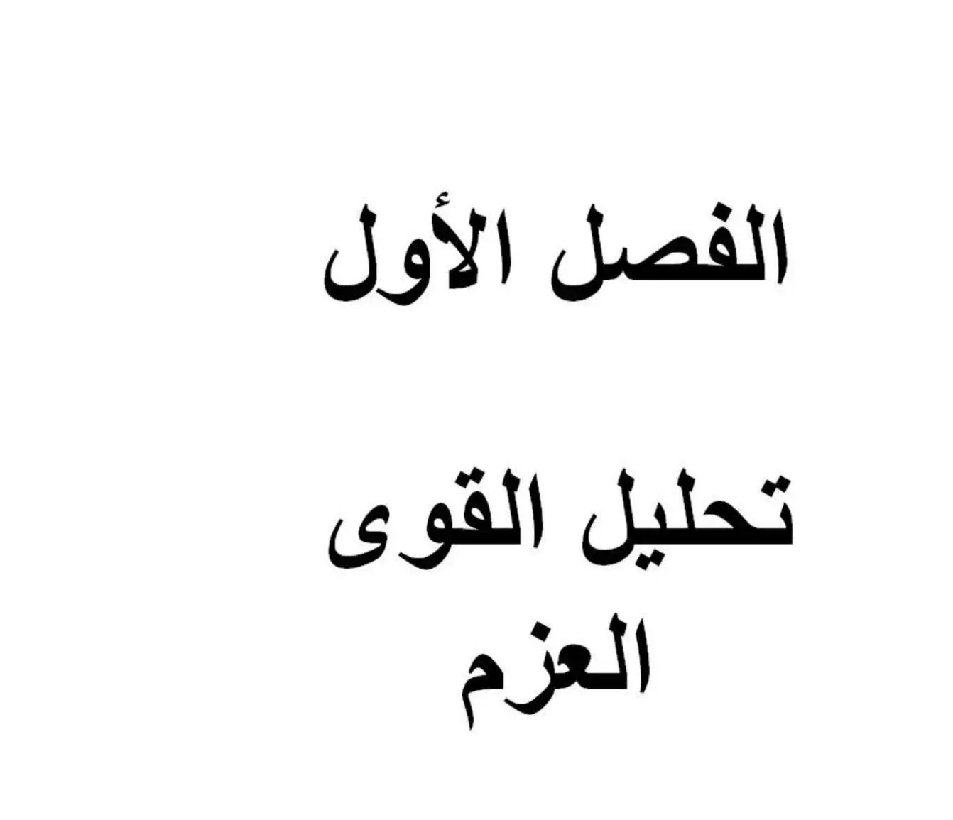 غلاف كتاب الفصل الأول: تحليل القوى - العزم