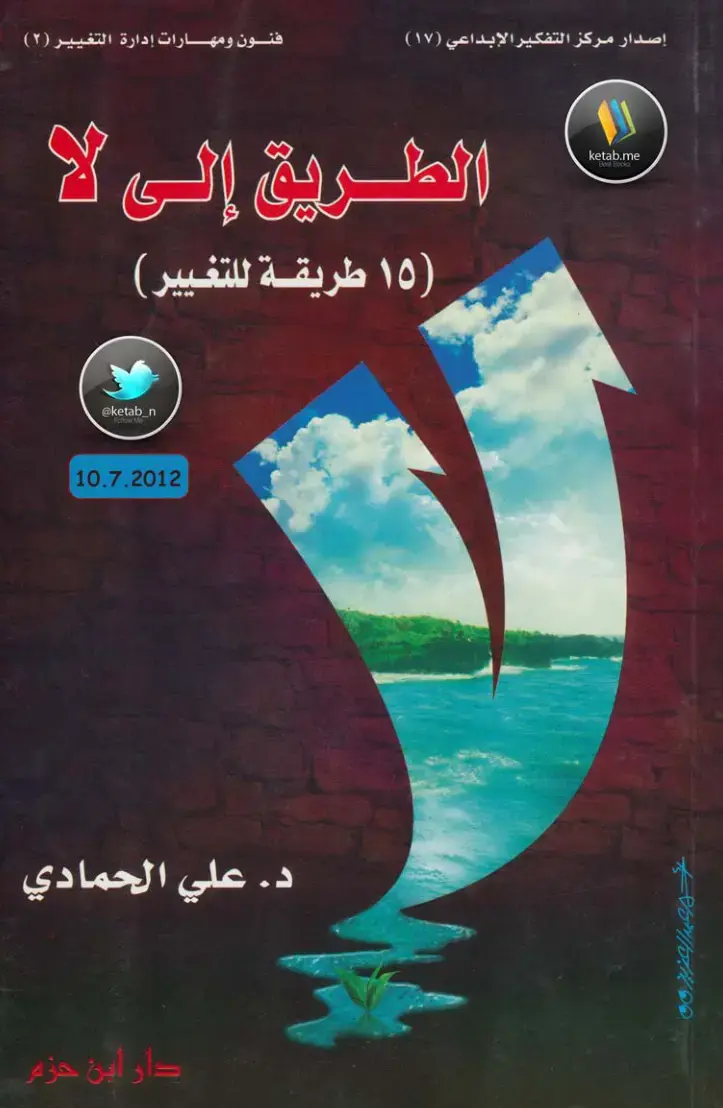 غلاف كتاب فنون ومهارات إدارة التغيير