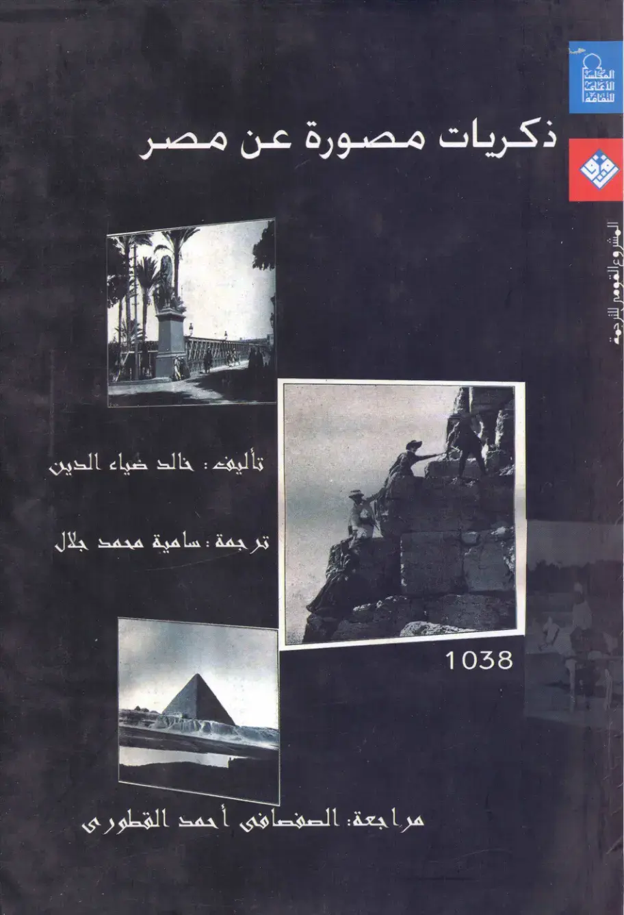 غلاف كتاب ذكريات مصورة عن مصر
