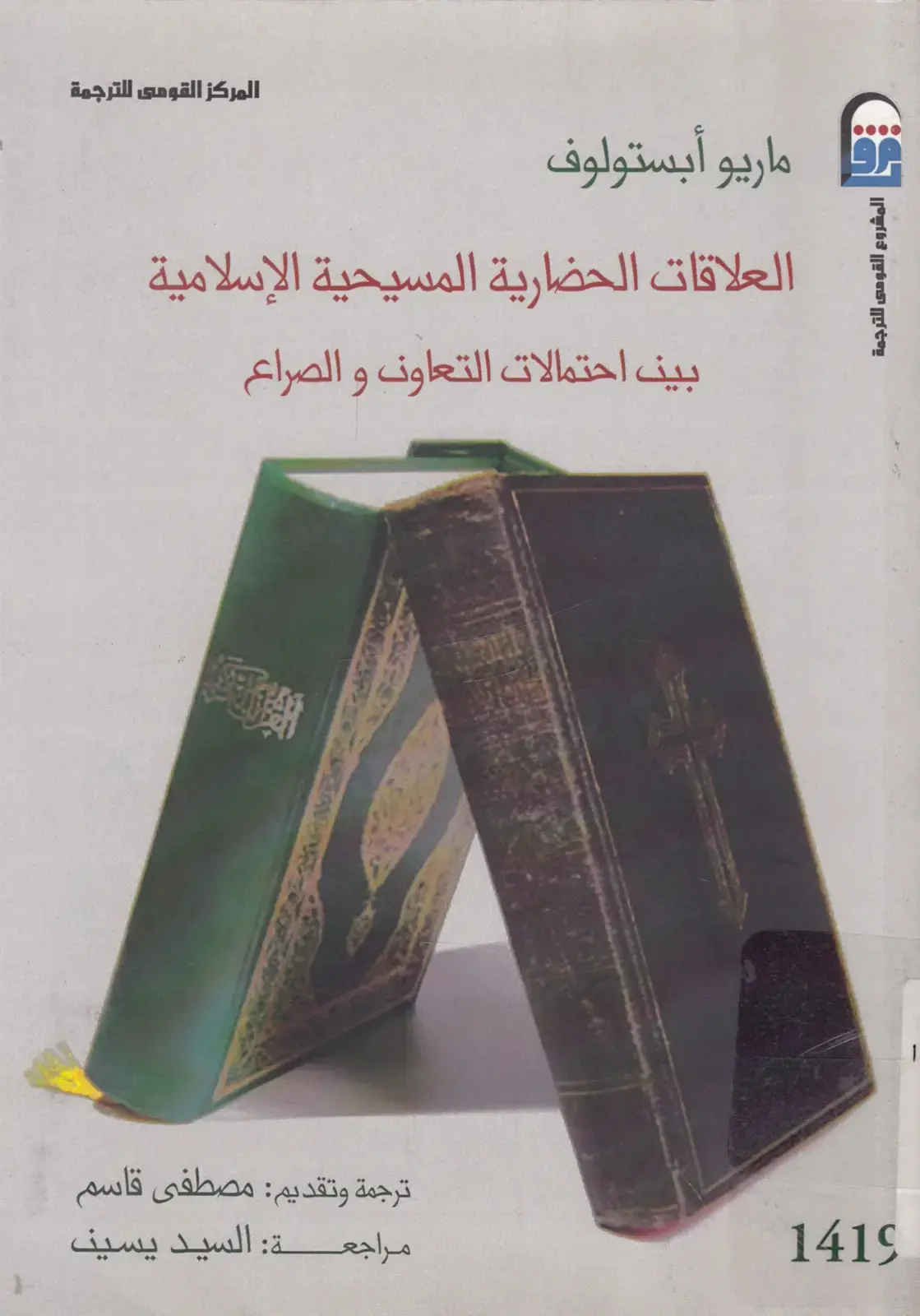 غلاف كتاب العلاقات الحضارية المسيحية الإسلامية - بين احتمالات التعاون والصراع