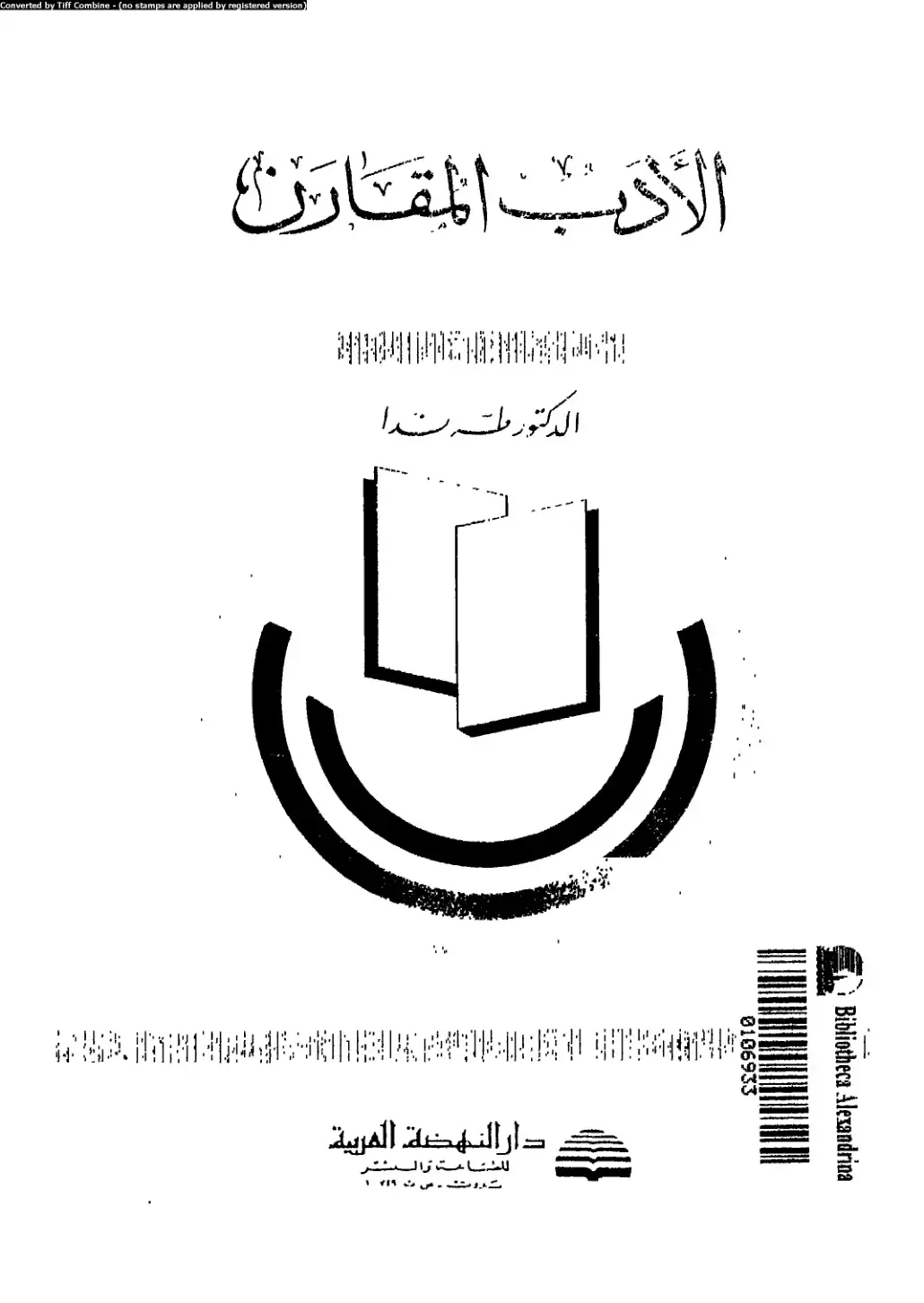 غلاف كتاب الأدب المقارن
