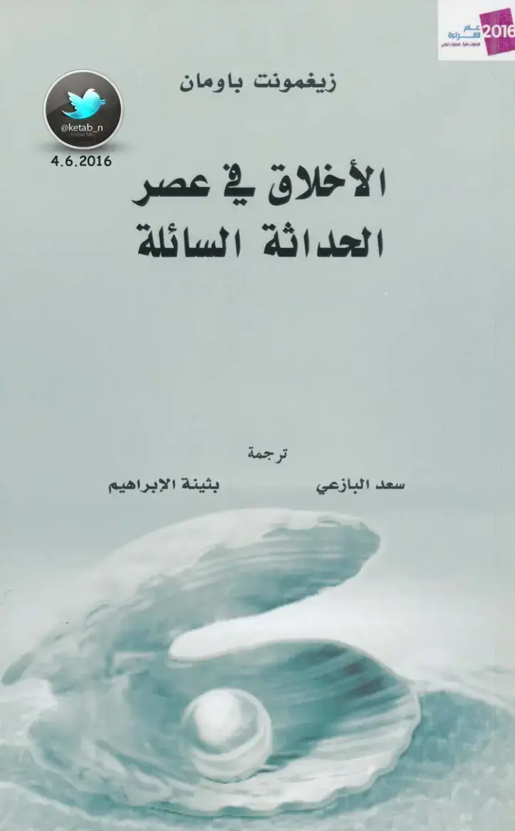 غلاف كتاب الأخلاق في عصر الحداثة السائلة