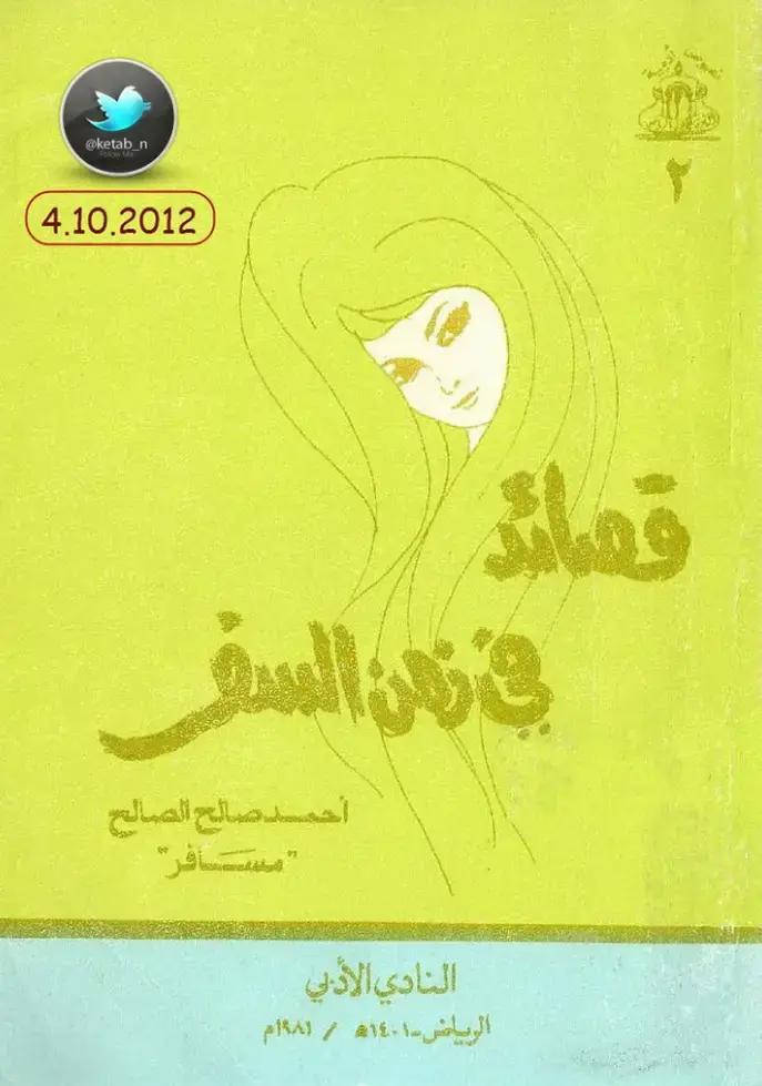 غلاف كتاب قصائد في زمن السفر
