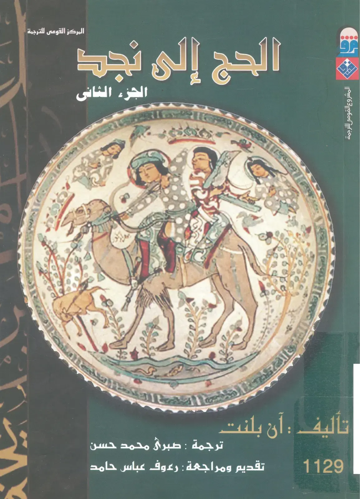 غلاف كتاب الحج إلى نجد - الجزء الثاني