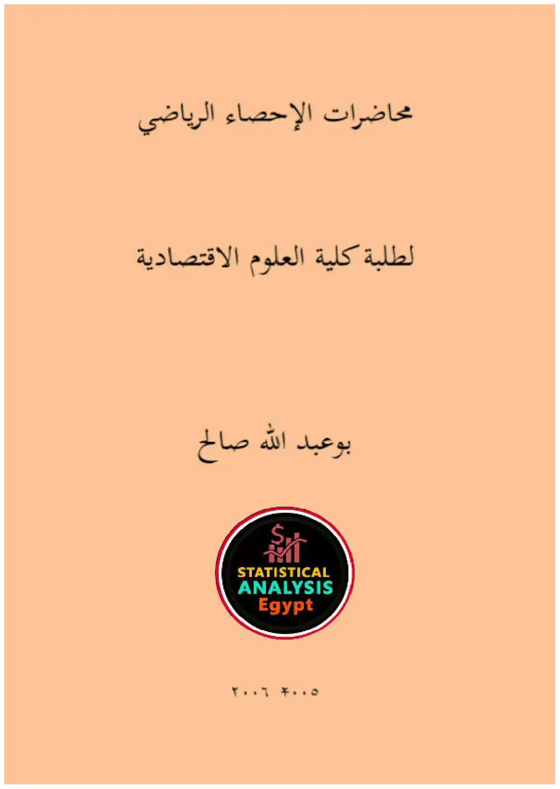 غلاف كتاب محاضرات الإحصاء الرياضي لطلبة كلية العلوم الاقتصادية