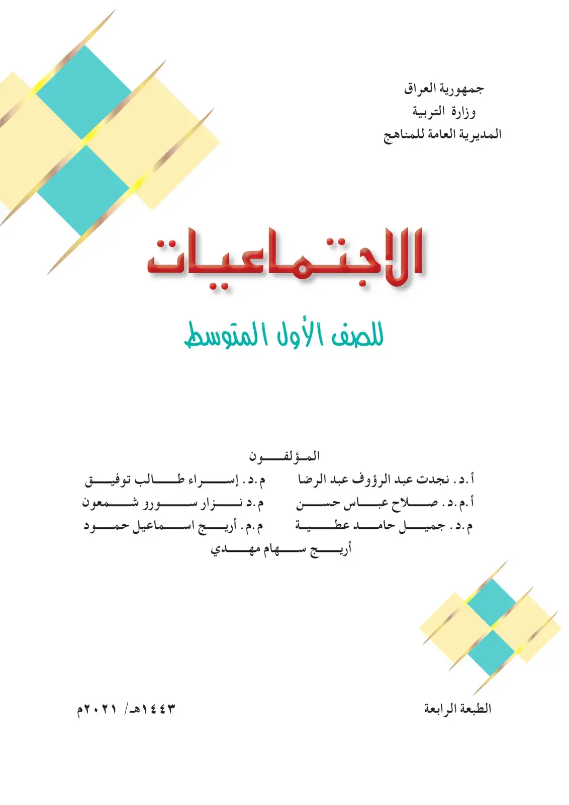 غلاف كتاب الاجتماعيات للصف الأول المتوسط