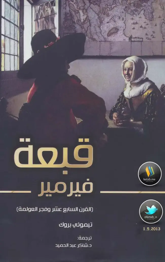 غلاف كتاب فيرمير: القرن السابع عشر وفجر العولمة