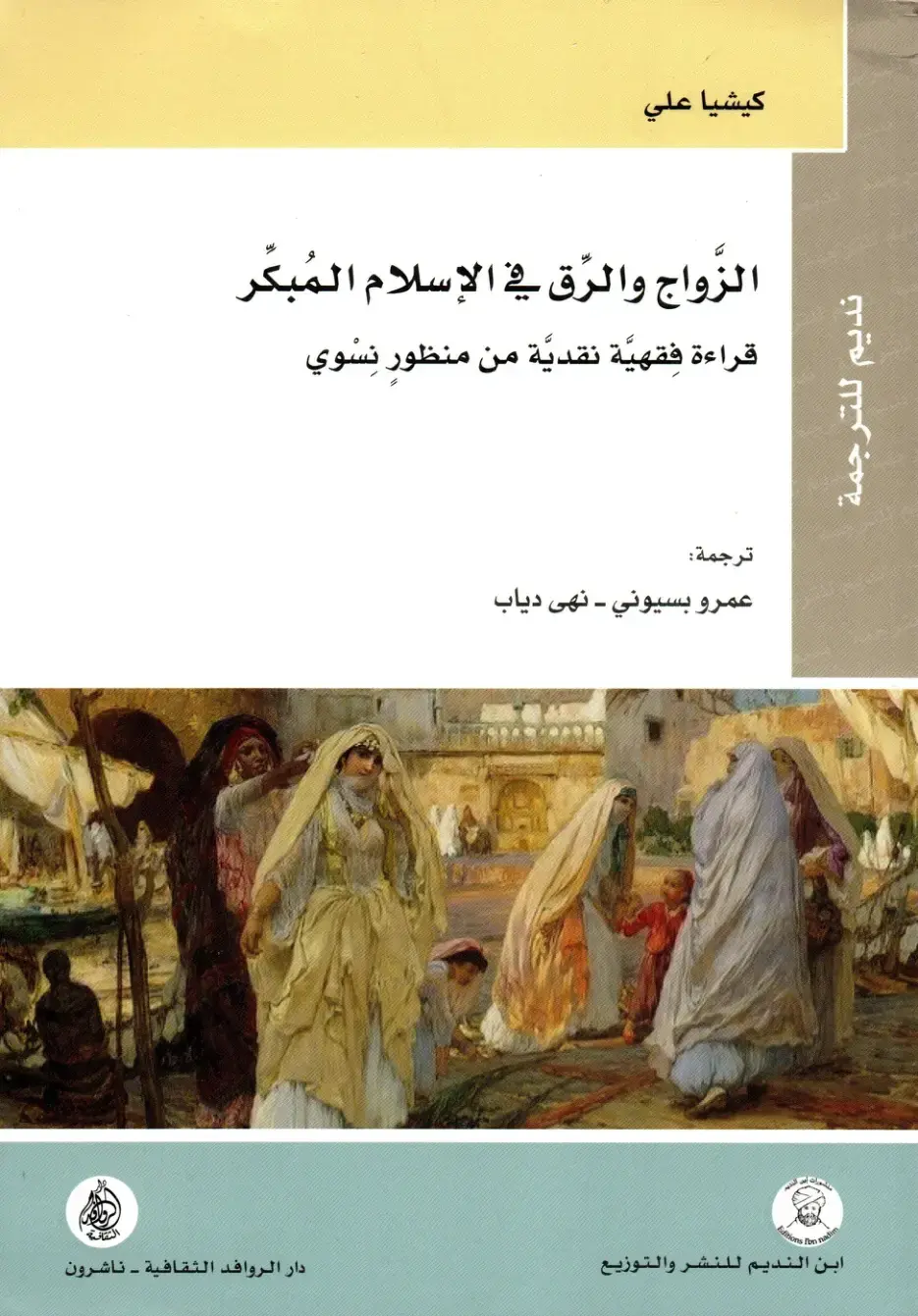 غلاف كتاب الزواج والرِّق في الإسلام المُبكِّر قراءة فقهية نقدية من منظور نشوي