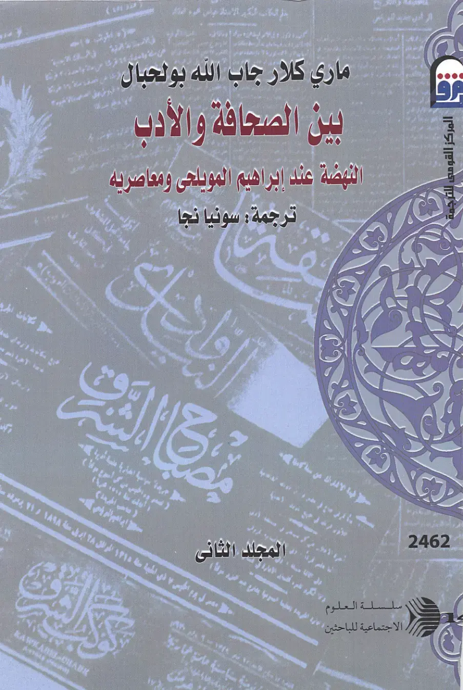 غلاف كتاب بين الصحافة والأدب: النهضة عند إبراهيم المويلحي ومعاصريه (المجلد الثاني)