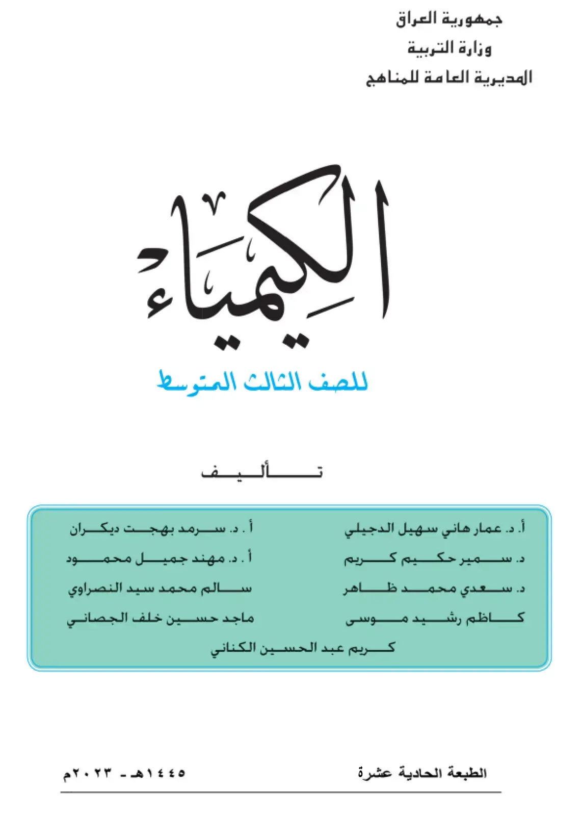 غلاف كتاب الكيمياء للصف الثالث المتوسط