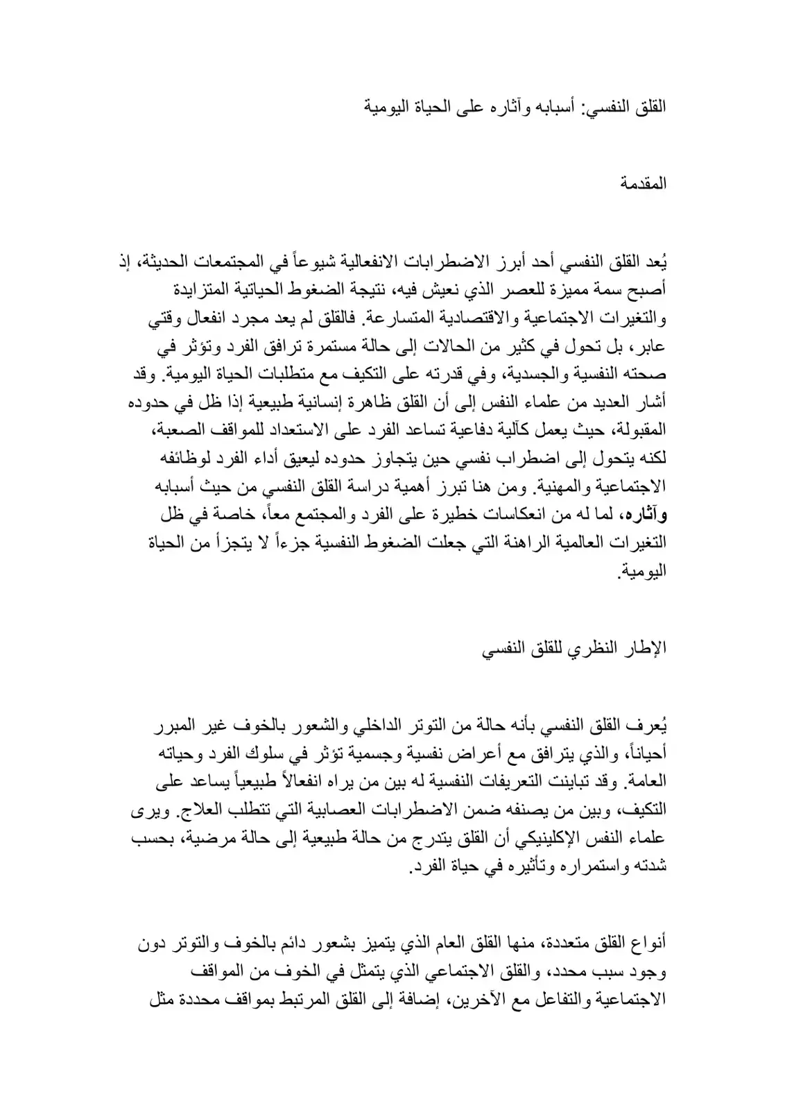 غلاف كتاب القلق النفسي: أسبابه وآثاره على الحياة اليومية