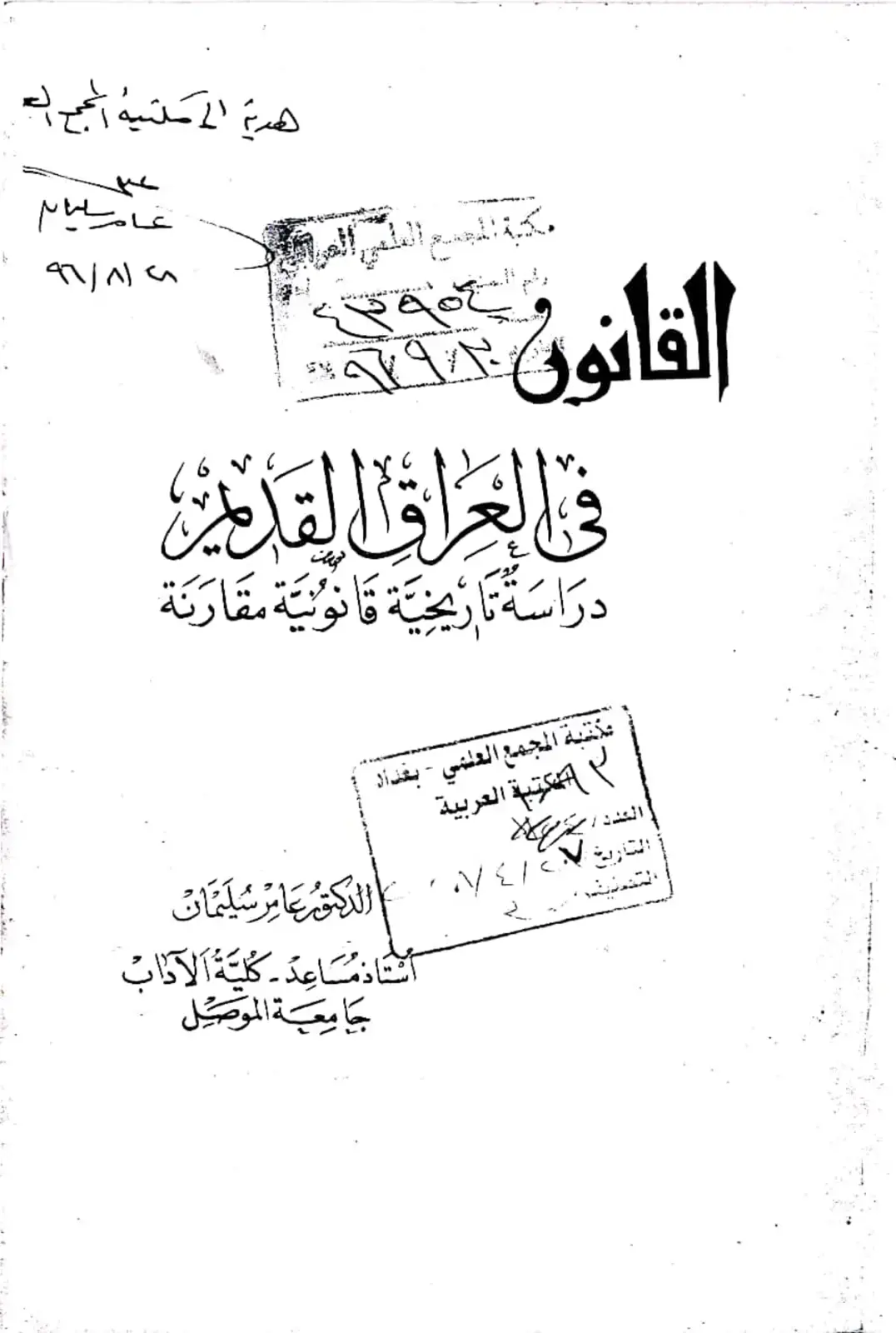 غلاف كتاب القانون في العراق القدمين - دراسة تاريخية قانونية مقارنة