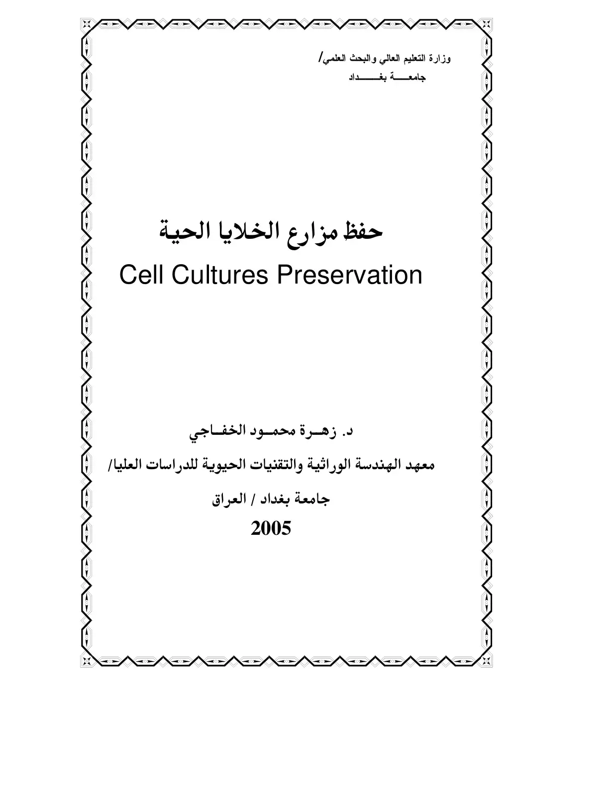 غلاف كتاب حفظ مزارع الخلايا الحية