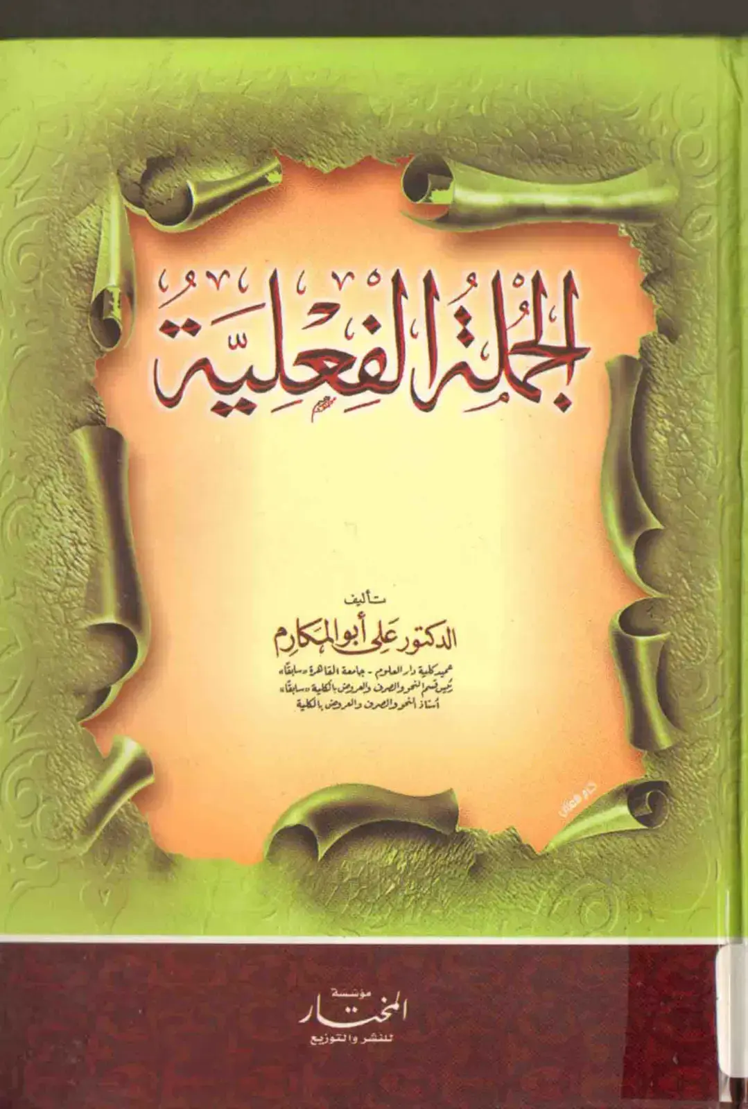غلاف كتاب الجملة الفعلية