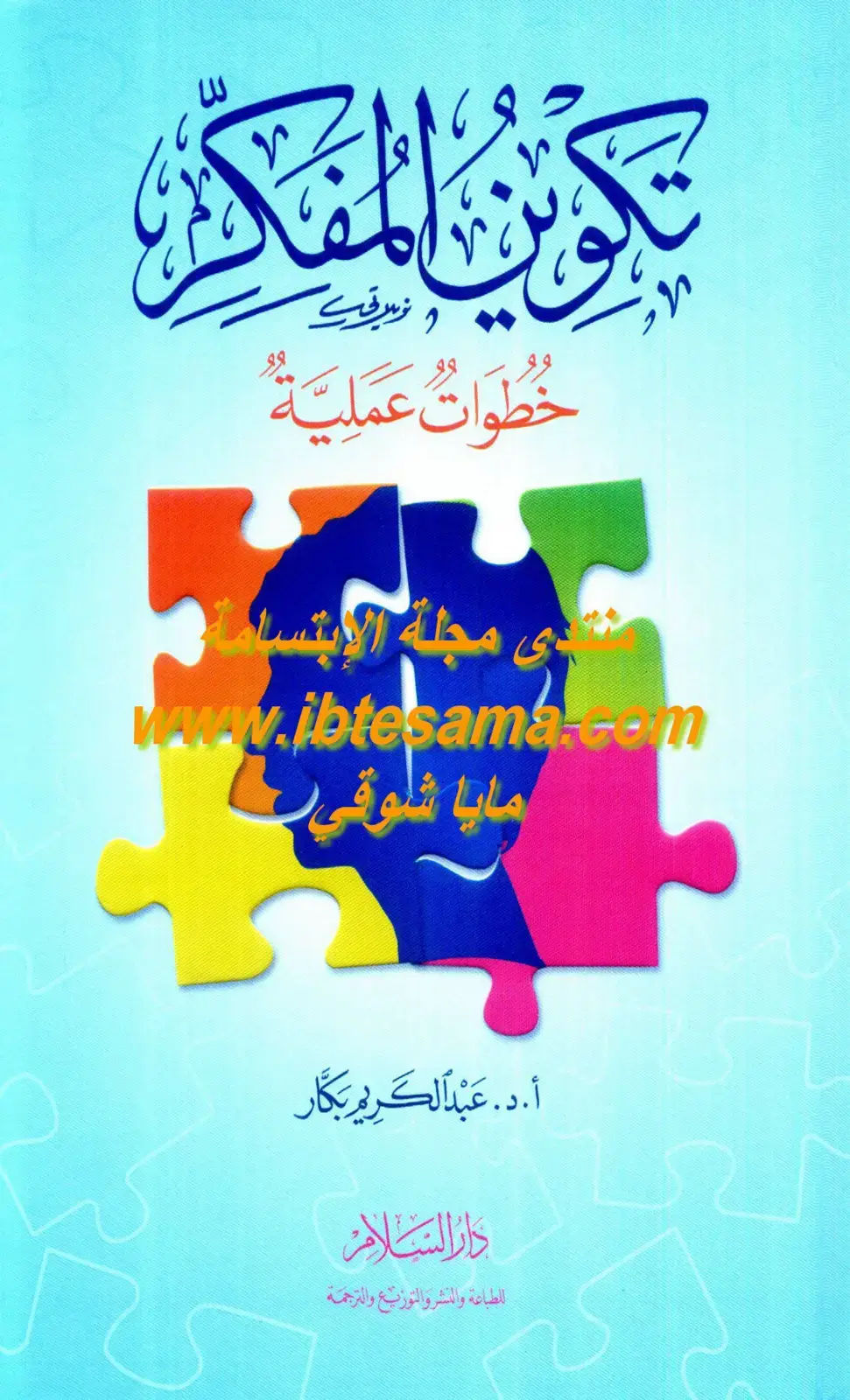 غلاف كتاب تكوين المفكرة