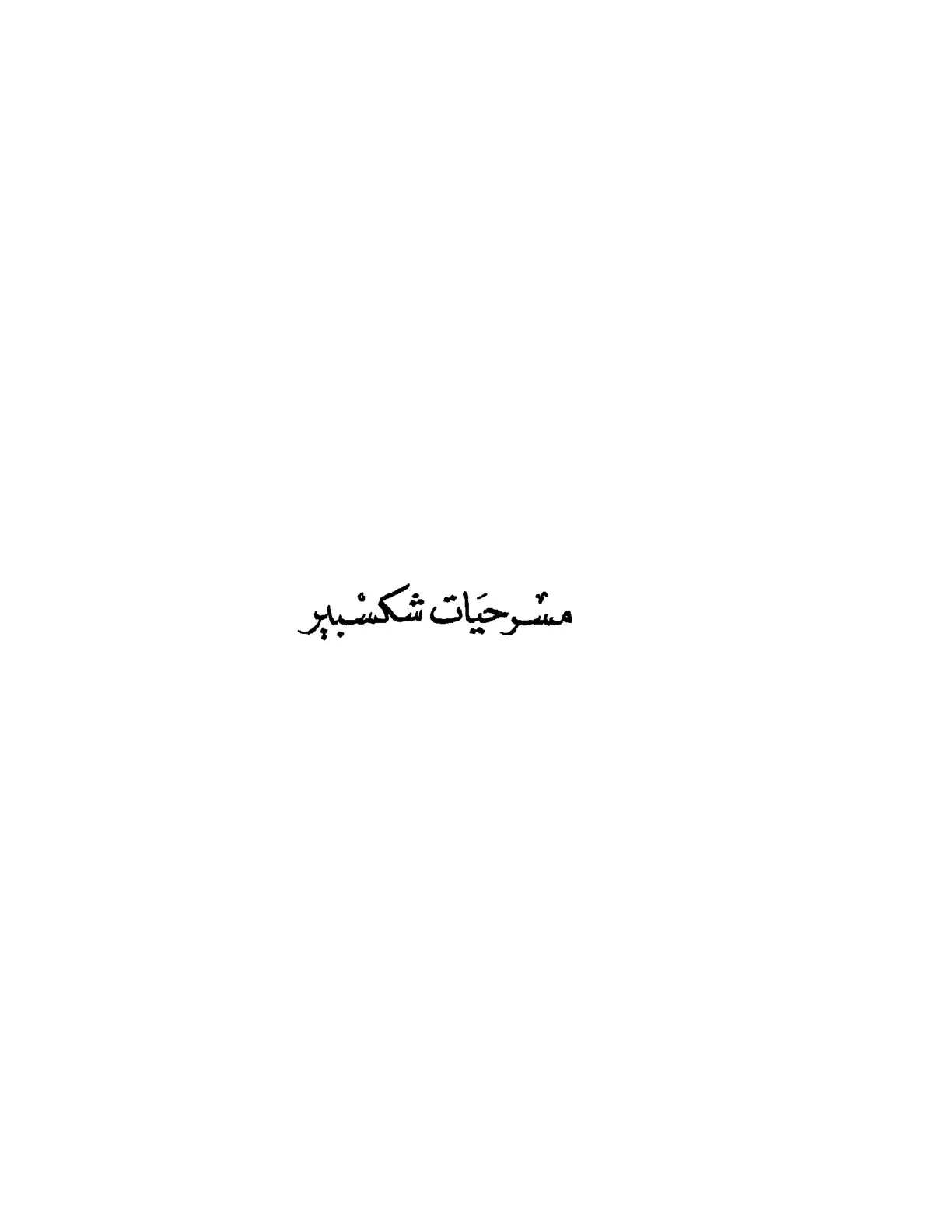 غلاف كتاب مسرحيات شكسبير