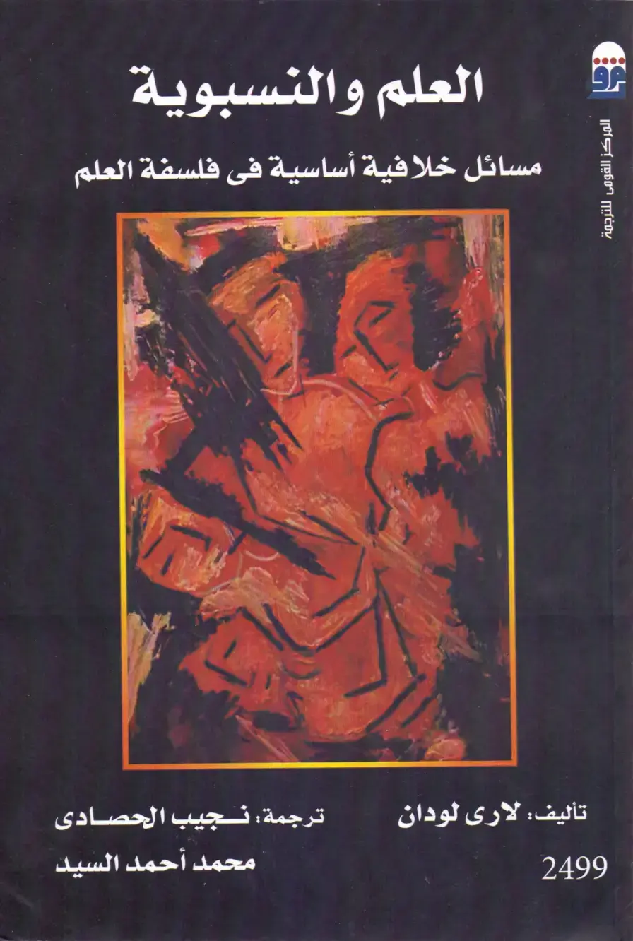 غلاف كتاب العلم والنسبوية