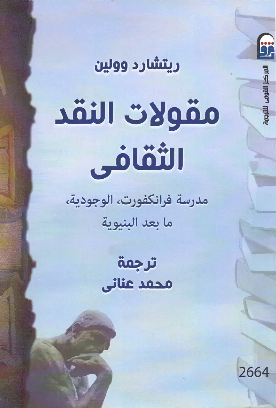 غلاف كتاب مقولات النقد الثقافي
