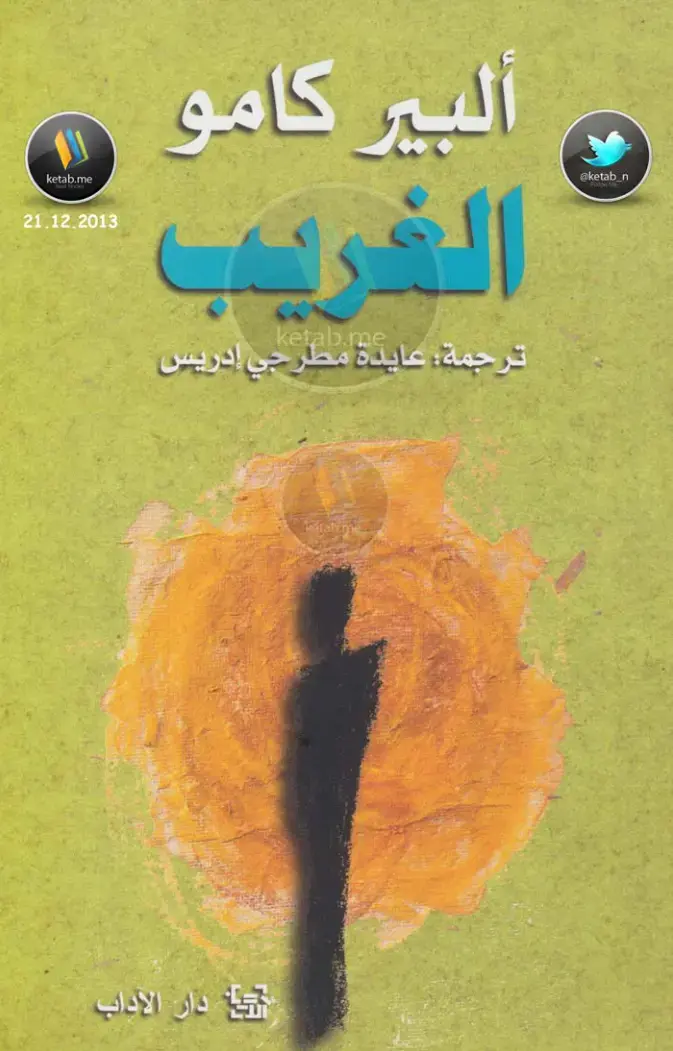 غلاف كتاب الغريب