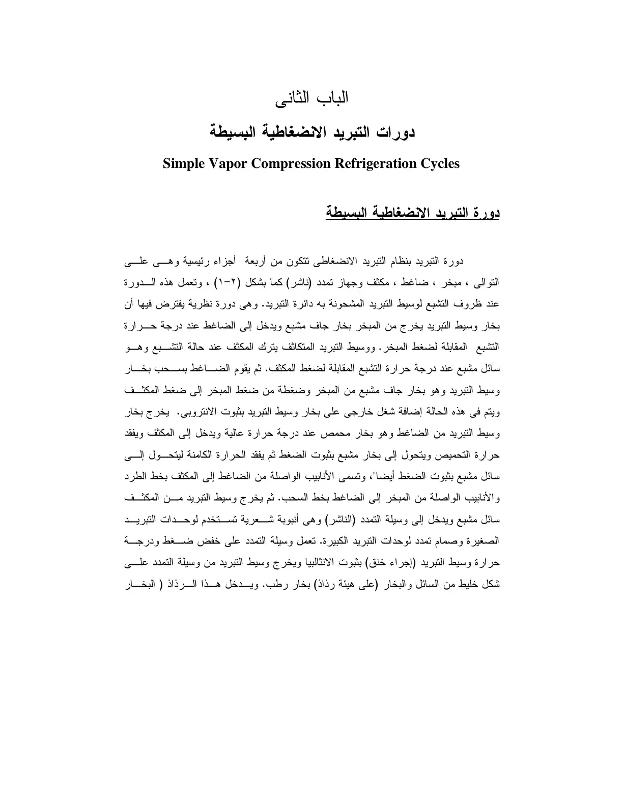 غلاف كتاب دورات التبريد الانضغاطية البسيطة - الباب الثاني